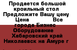 Продается большой кроильный стол. Предложите Вашу цену! › Цена ­ 15 000 - Все города Бизнес » Оборудование   . Хабаровский край,Николаевск-на-Амуре г.